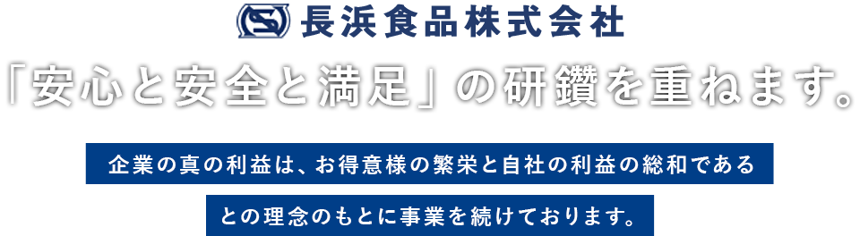 「安心と安全と満足」の研鑽を重ねます。